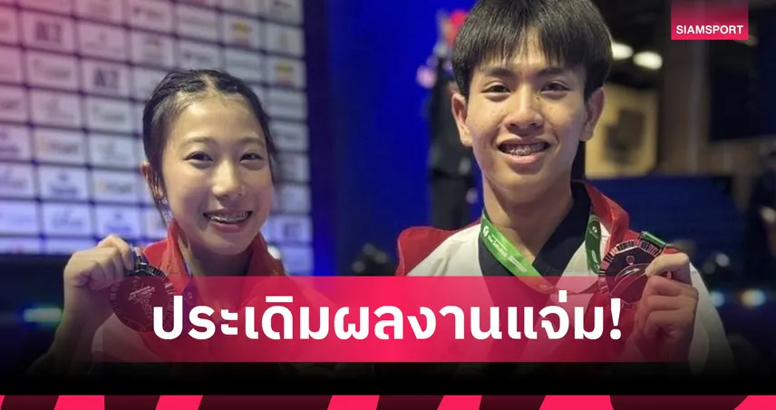 พุมเซ่ไทยเปิดสวย คว้า 1 เงิน 1 ทองแดง ศึกเทควันโดชิงแชมป์เอเชีย 2026  103997