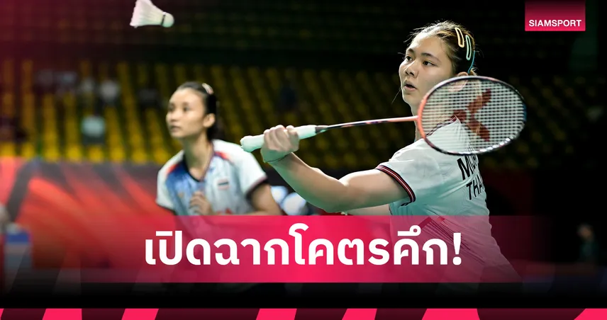 "แพท-กัสจัง" ล้มเต็ง 3 ไชนีสไทเป ลิ่วรอบสองแบดมินตันมาเลเซีย มาสเตอร์ส  103999