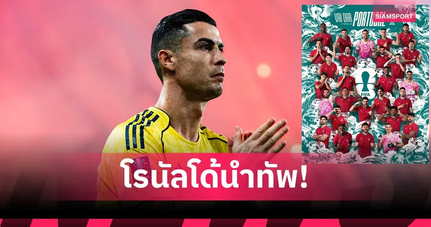 โปรตุเกส ประกาศชื่อ 27+1! รำลึกถึง “ดีโอโก้ โชต้า”-โรนัลโด้ นำทัพบู๊บอลโลกสมัย 6 104000