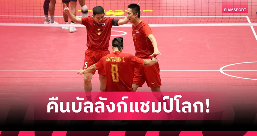 ตะกร้อไทยแชมป์โลก! หวายชายไทยชนะเมียนมา ซิวแชมป์ทีมเดี่ยวเวิลด์คัพ 2026 