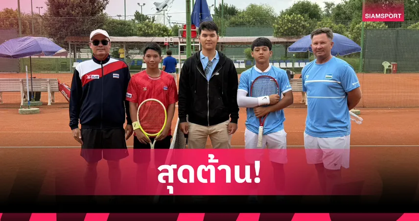 เทนนิสชายไทย U16 พ่ายอุซเบฯ 0-3 คู่ ศึกเดวิสคัพ จูเนียร์ส 2026