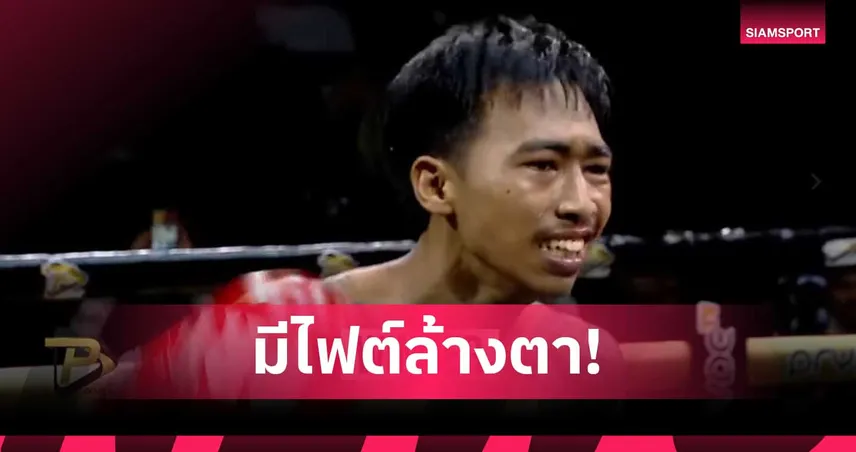 ผลมวยสด บุญมี น็อก สไนล์ ยก1 ศึกวันกรรชัย คาใจจ่อรีแมตช์