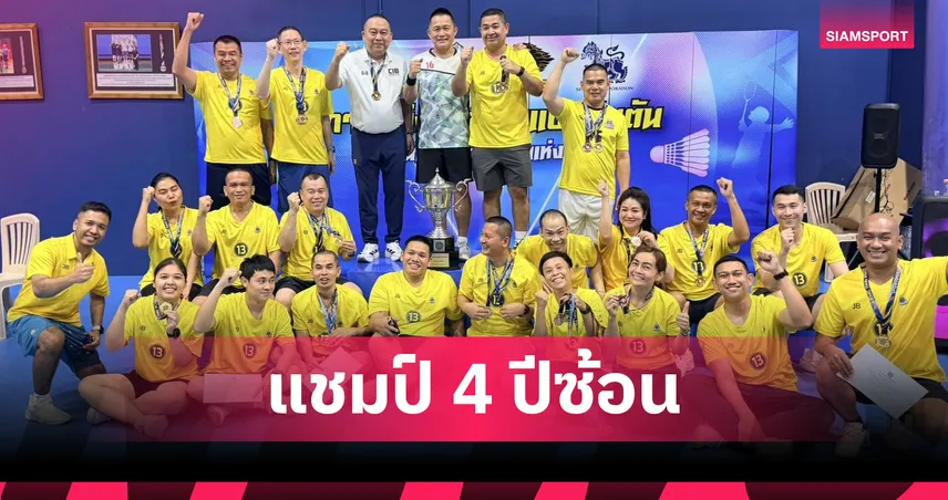 CIB ผงาดคว้าแชมป์แบดมินตันกีฬาภายในตำรวจสมัยที่ 4
