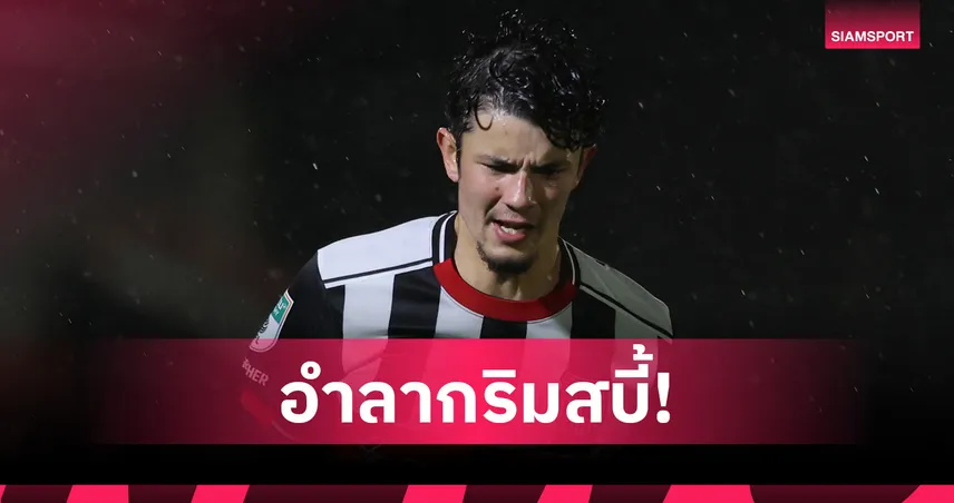 ด่วน! "จู๊ด เบลล์" ถูกกริมสบี้ปล่อยตัว-จับตาอนาคตอยู่ยุโรปหรือไทยลีก 104006