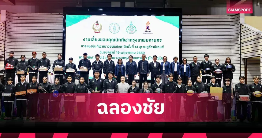 กทม. ฉลองชัยเจ้าเหรียญทอง สุราษฎร์ธานีเกมส์ กกท.-กองทุนกีฬา ร่วมยินดี