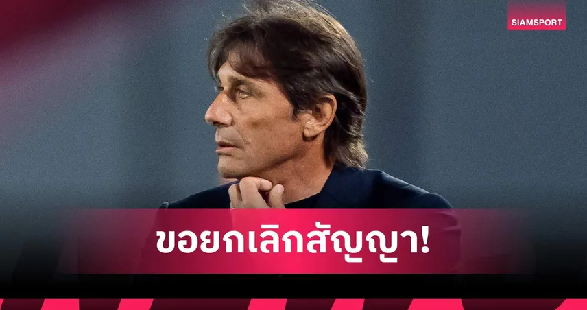 คอนเต้ หักดิบลา นาโปลี! ทิ้งเงินชดเชย 630 ล้าน  104011