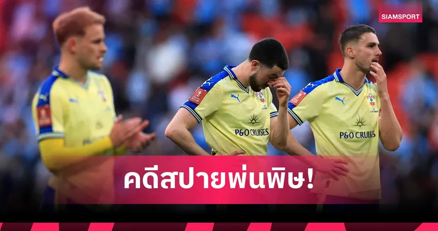 นักบุญสุดเศร้า! เซาธ์แฮมป์ตันผิดจริงโดนตัดสิทธิ์นัดชิงเพลย์ออฟเลื่อนชั้นพรีเมียร์ลีก