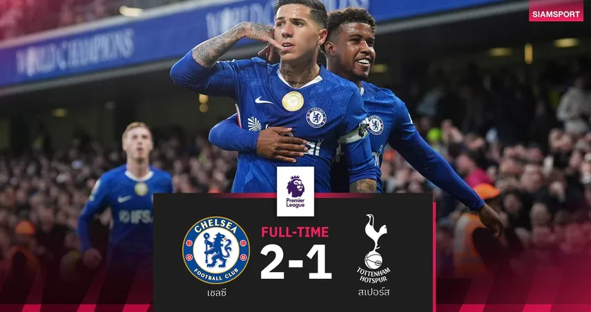 ผลบอล เชลซี 2-1 สเปอร์ส: เวสต์แฮมยังมีหวัง! ไก่บุกพ่ายสิงห์ ลุ้นหนีตกชั้นนัดสุดท้าย