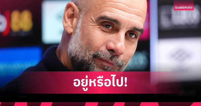 เป๊ป ตอบแล้วลือลา แมนซิตี้ ยันคุยบอร์ดตัดสินใจอนาคตหลังจบซีซั่น 104016