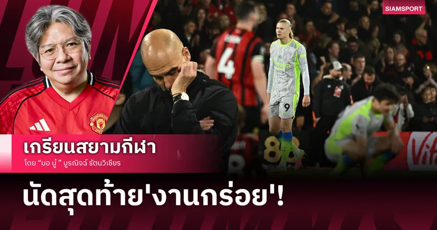 นัดสุดท้ายงานกร่อย!แมนซิตี้เจ๊าบอร์นมัธยกแชมป์ให้อาร์เซน่อล