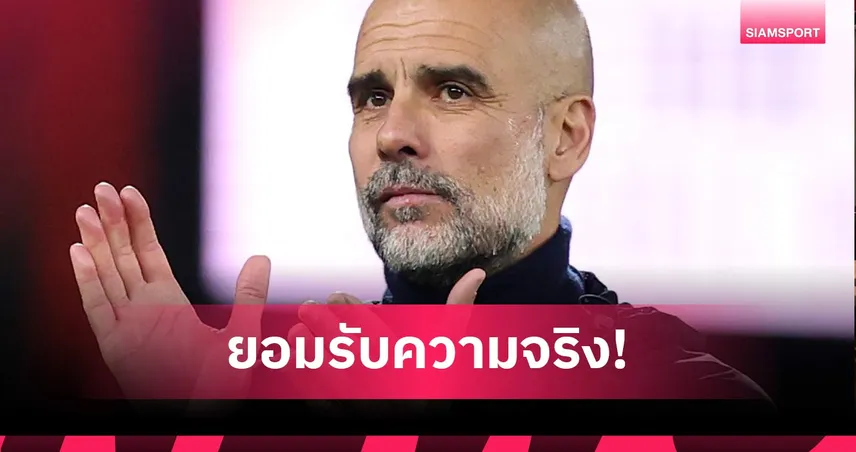 เป๊ป ยอมรับสภาพ! ยินดี อาร์เซน่อล คว้าแชมป์พรีเมียร์ลีก บ่น แมนซิตี้ ล้าล้มเหลว 104020