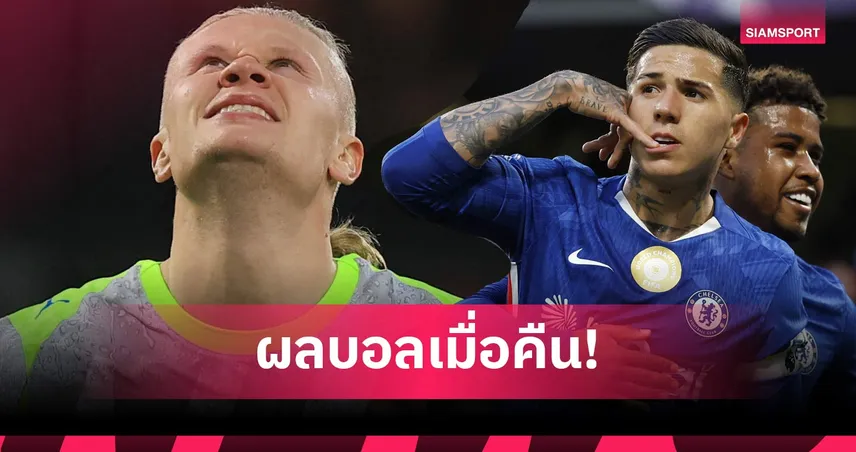 สรุปผลบอล (19 พ.ค. 69) : เชลซีอัดสเปอร์ส ไก่หนีตายต่อ, แมนซิตี้บุกเจ๊าส่ง อาร์เซน่อล คว้าแชมป์  104022