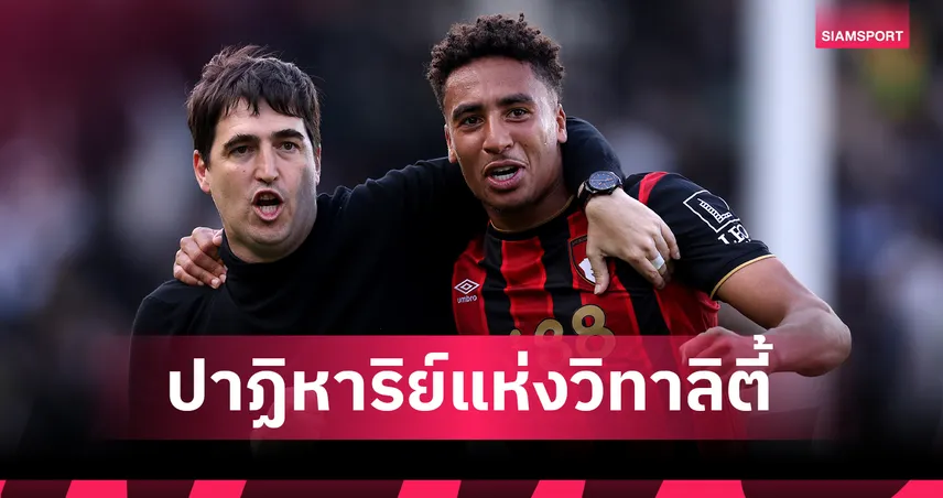 127 ปีที่รอคอย! บอร์นมัธ สร้างปาฏิหาริย์เจ๊า แมนซิตี้ ตีตั๋วไปยุโรป