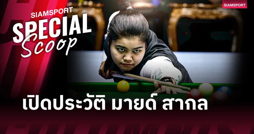 เด็กข้างโต๊ะ…สู่วันที่โลกต้องจำชื่อ “มายด์ สากล”
