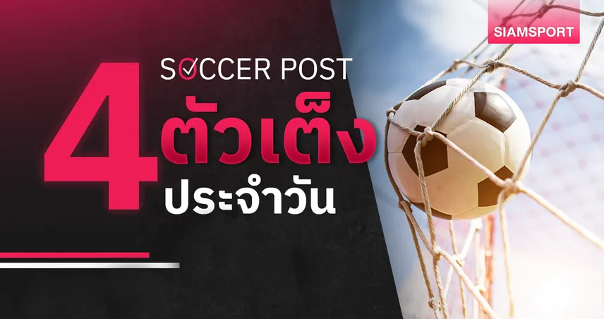 ชี้ 4 ตัวเต็งบอลน่าเชียร์ 20 พ.ค. 69 : ทีเด็ดบอลวันนี้ บรานน์ งานเกรดเอ, แอสตัน วิลล่า จ่อคว้าแชมป์! 104026