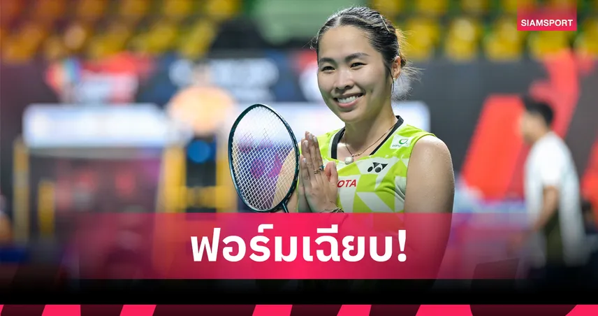 "เมย์ รัชนก" ผ่านฉลุย "มุก-ซาบริน่า" โค่นเต็ง 4 ญี่ปุ่น ลิ่วรอบสองแบดมินตัน มาเลเซีย มาสเตอร์ส 104029