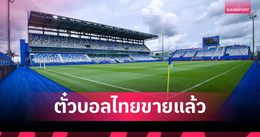 ตั๋วบอลไทยขายแล้ว! ไทยทิคเก็ตฯ เปิดขายบัตรช้างศึกปะทะคูเวต เกมลับแข้ง 5 มิ.ย.นี้ 104032