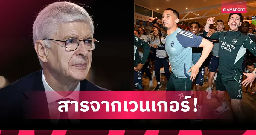 สิ้นสุด 22 ปีที่รอคอย! "เวนเกอร์" อัดคลิปสุดซึ้งในไทย ร่วมยินดี อาร์เซน่อล ซิวแชมป์พรีเมียร์ลีก 