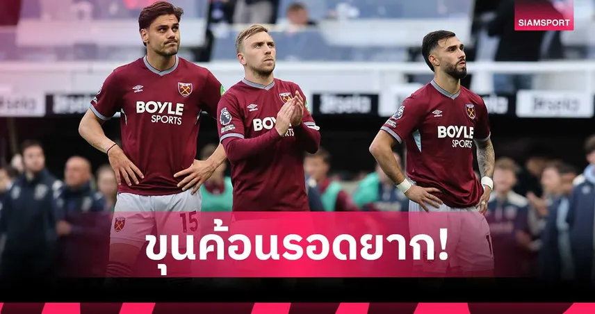 เวสต์แฮมยังโคม่า! Opta ชี้โอกาสตกชั้นพรีเมียร์ลีกสูงถึง 86.67% 104035