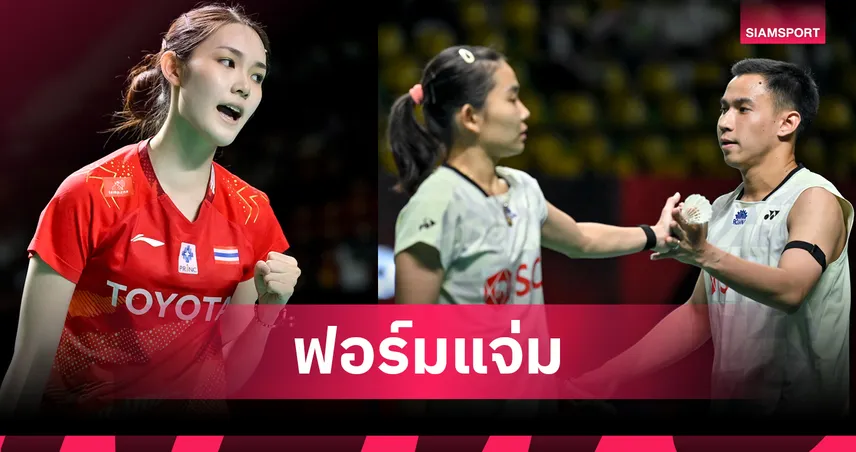 "พิ้งค์ พิชฌามลณ์" ฉลุยรอบสอง แบดมินตันมาเลเซีย มาสเตอร์ส-"บาส-เฟม" ขอถอนตัว 104037