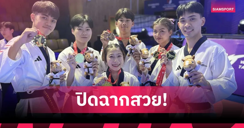 จอมเตะไทยเจ๋งคว้า 2 ทอง 2 เงินปิดฉากเทควันโดพุมเซ่เอเชีย 2026  104039