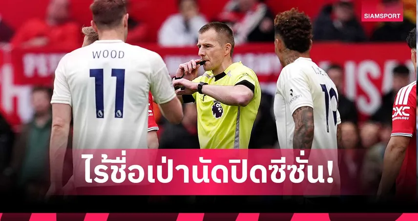 พรีเมียร์ลีกนัดสุดท้ายไร้ชื่อเปา 'ไมเคิ่ล ซอลส์เบอรี่' หลังดราม่า VAR เกมแมนยู พบ ฟอเรสต์ 104041