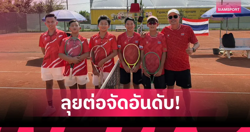 ไทยถล่มเวียดนาม 3-0 ส่งท้ายรอบแรก ลุยต่อจัดอันดับเดวิสคัพ จูเนียร์ส 	 104044