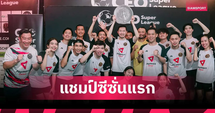 ทีม Boy ท่าพระจันทร์ ชูถ้วยแชมป์ ศึกฟุตบอลซีอีโอ ซุปเปอร์ ลีก ฤดูกาล 1/2026  104047