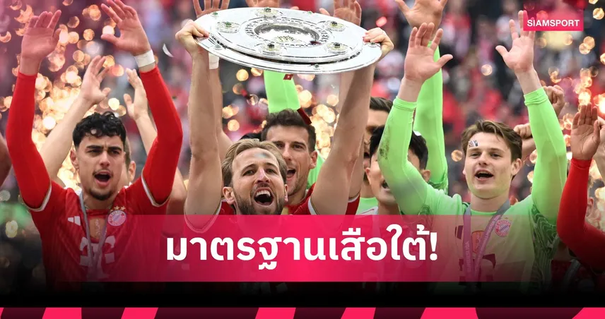 แฮร์รี่ เคน ลั่น บาเยิร์น มิวนิค ต้องคว้าอย่างน้อย 2 แชมป์ทุกซีซั่น 104048