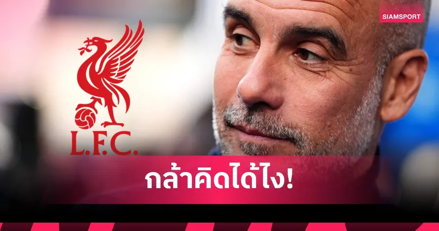 งานมโนต้องมา! เพนแนนท์ เชียร์ ลิเวอร์พูล ดึง เป๊ป คุมทีมแทน สล็อต 104050