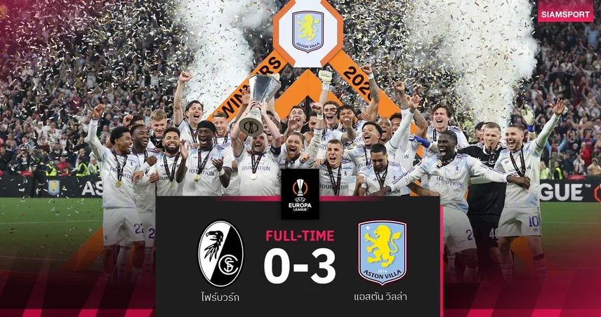 ผลบอล แอสตัน วิลล่า ถล่ม ไฟร์บวร์ก 3-0 ผงาดแชมป์ ยูโรปา ลีก สมัยแรก