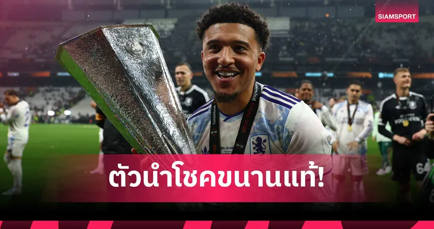 ซานโช่ สร้างประวัติศาสตร์ชิงบอลถ้วยยุโรป 3 รายการ 3 ซีซั่นติด