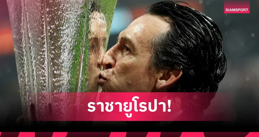 สุขจนพูดไม่ออก! อูไน เอเมรี่ ซึ้งใจฟาดแชมป์ยูโรปา ลีก สมัยที่ 5