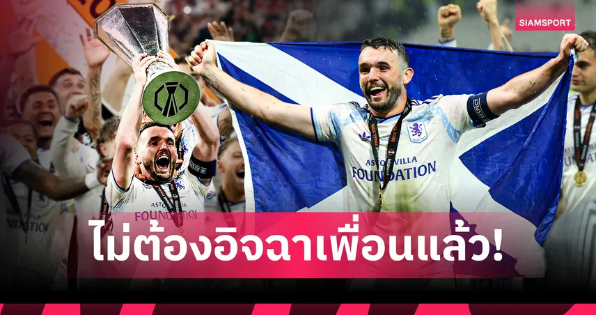 ถึงตาผมแล้ว! "แม็คกินน์" หลั่งน้ำตาพา แอสตัน วิลล่า ถล่ม ไฟร์บวร์ก 3-0 เถลิงแชมป์ยูโรปา ลีก 104060