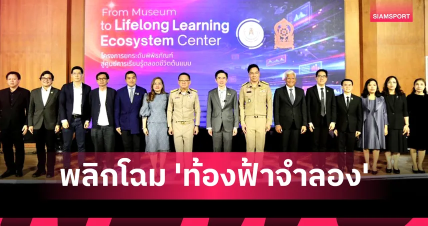 พลิกโฉม "ท้องฟ้าจำลองกรุงเทพ" สู่พื้นที่เรียนรู้แห่งอนาคต!