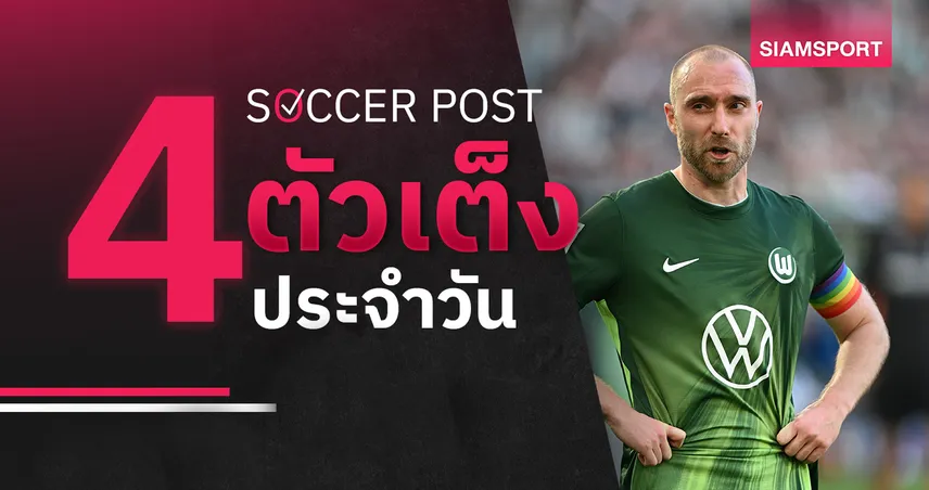 ชี้ 4 ตัวเต็งบอลน่าเชียร์ 21 พ.ค. 69 : ทีเด็ดบอลวันนี้ โวล์ฟสบวร์ก กะซวกแน่, อูเทร็คท์ เผด็จศึก! 104063