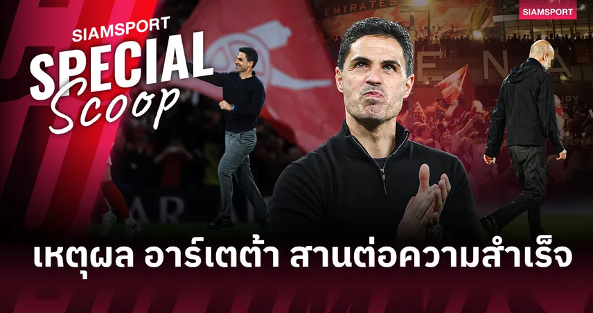 ยุคใหม่ไร้เป๊ป! เหตุผลที่ อาร์เตต้า จะสานต่อความสำเร็จนำ อาร์เซน่อล ครองอำนาจพรีเมียร์ลีก 104066