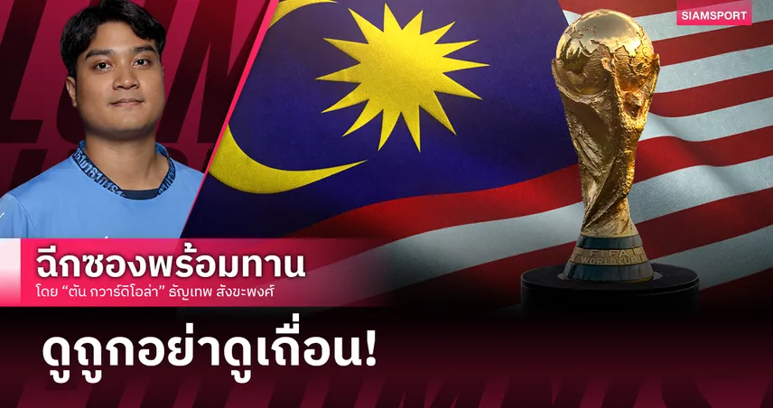 ทำไม มาเลเซีย ได้ลิขสิทธิ์ ฟุตบอลโลก 2026 ถูกจนงง!?