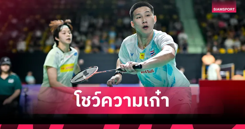 "โอโม่-ปอป้อ" ควงคู่ "มุก-ซาบริน่า" ทะลุรอบก่อนรองฯ แบดมินตันมาเลเซีย มาสเตอร์ส 104068