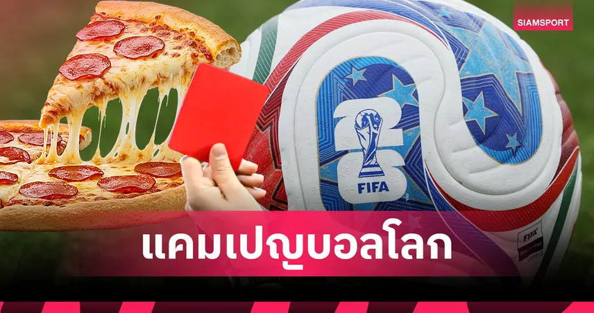 พิซซ่าแบรนด์ดังแจกฟรีให้แฟนบอลมูลค่า 33 ล้านบาท หากแข้งสหรัฐฯ โดนใบแดงบอลโลก2026