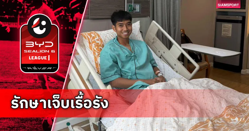 คาดพัก 2 เดือน! ชาญณรงค์ ขึ้นเขียงผ่าข้อเท้าฉลุยพร้อมคัมแบ็กซีซั่นใหม่ 104070