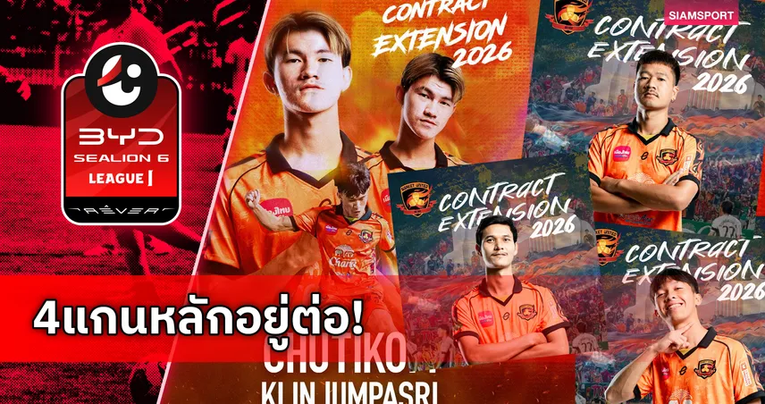 สะบัดหมึกอยู่ต่อ! ศรีสะเกษ ยูไนเต็ด ขยายสัญญา 4 แกนหลักลุยลีกสูงสุดซีซั่น 2026/27 104072