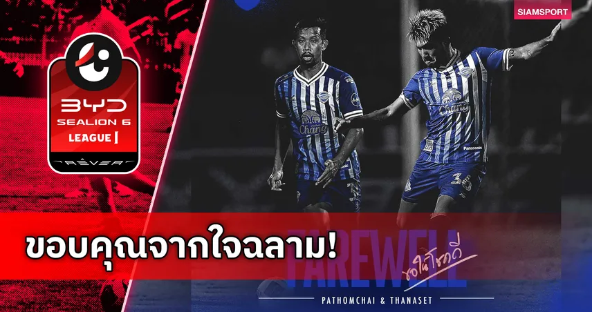 ชลบุรี เอฟซี แถลงแยกทาง "ธนาเสฎฐ์-ปฐมชัย" หลังหมดสัญญา 104073