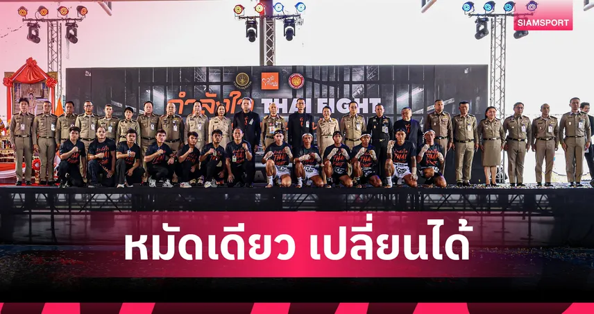 อีซูซุ-ไทยไฟท์ เปิดตัวโครงการก้าวสำคัญมอบโอกาสชีวิตใหม่ผู้ต้องขัง 