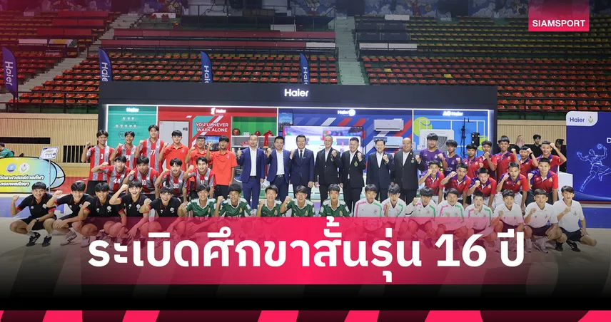 ไฮเออร์ จับมือ กรมพลศึกษา เปิดศึก DPE x Haier CUP 2026