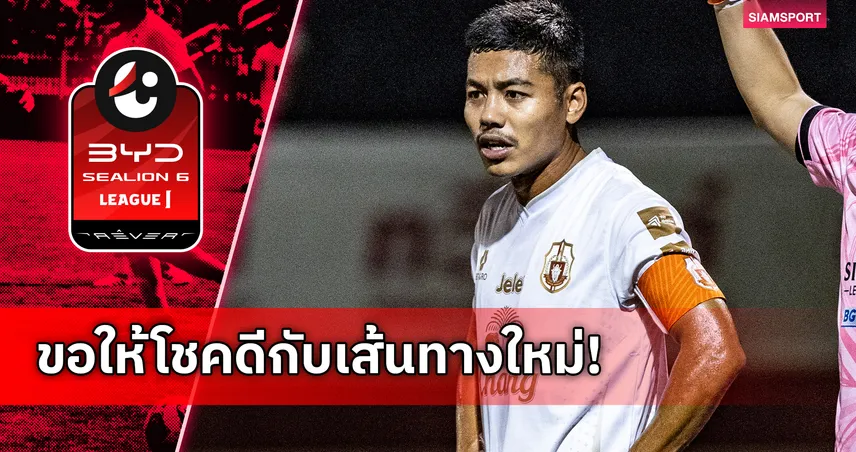 ลำพูน วอริเออร์ อำลา “อัครพงศ์ พุ่มวิเศษ” หลังรับใช้ทีม 196 นัด 104083