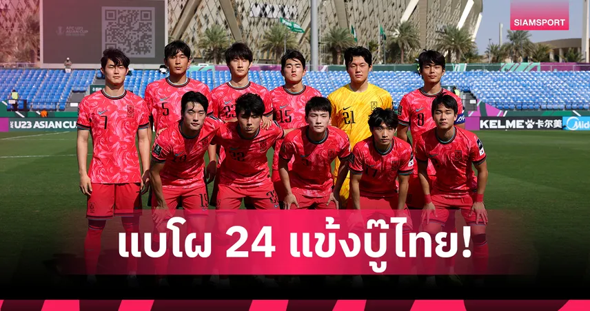 เกาหลีใต้ U23 แบโผ 24 แข้งบู๊ไทย นำทัพโดย 3 ดาวเตะพรีเมียร์ลีก 104086