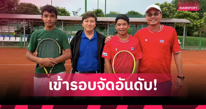 หวด 16 ปีไทยชนะเติร์กเมนิสถาน 2-1 ลิ่วชนไต้หวันเดวิสคัพจูเนียร์