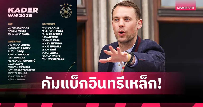 นอยเออร์ คัมแบ็ก! เยอรมนีแบโผ 26 แข้งลุยฟุตบอลโลก 2026 104090