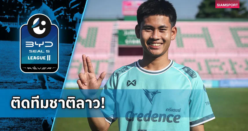 ชัยนาท ฮอร์นบิล ปล่อย พายัค สีพะนม ติดทีมชาติลาวลุยอาเซียนคัพ 2026 104091